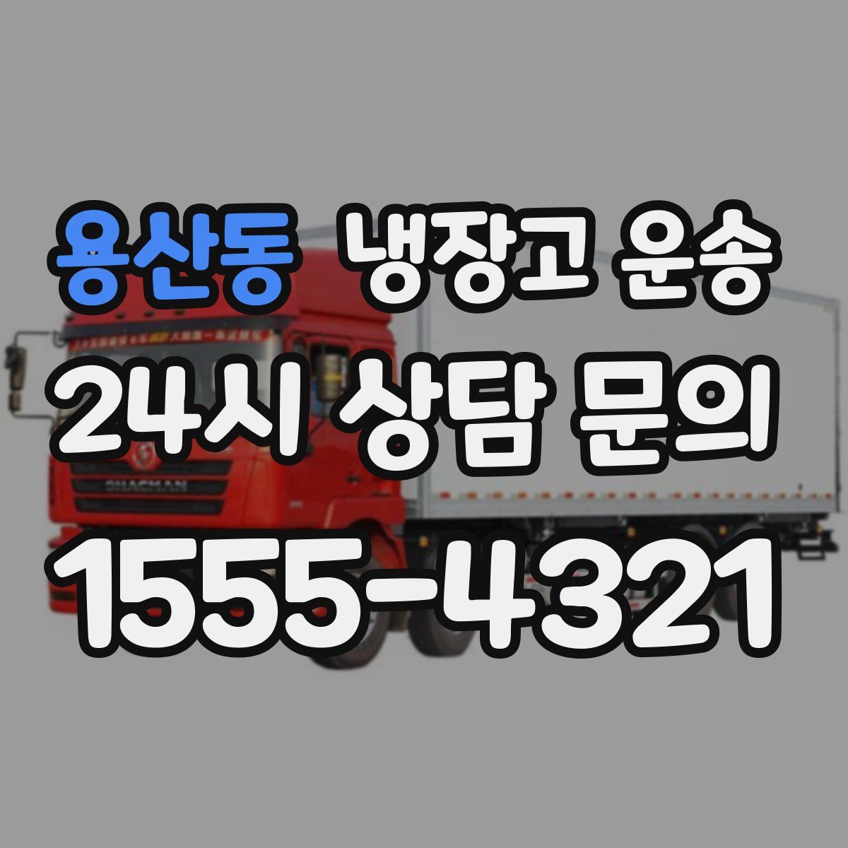 용산동 냉장고 운송