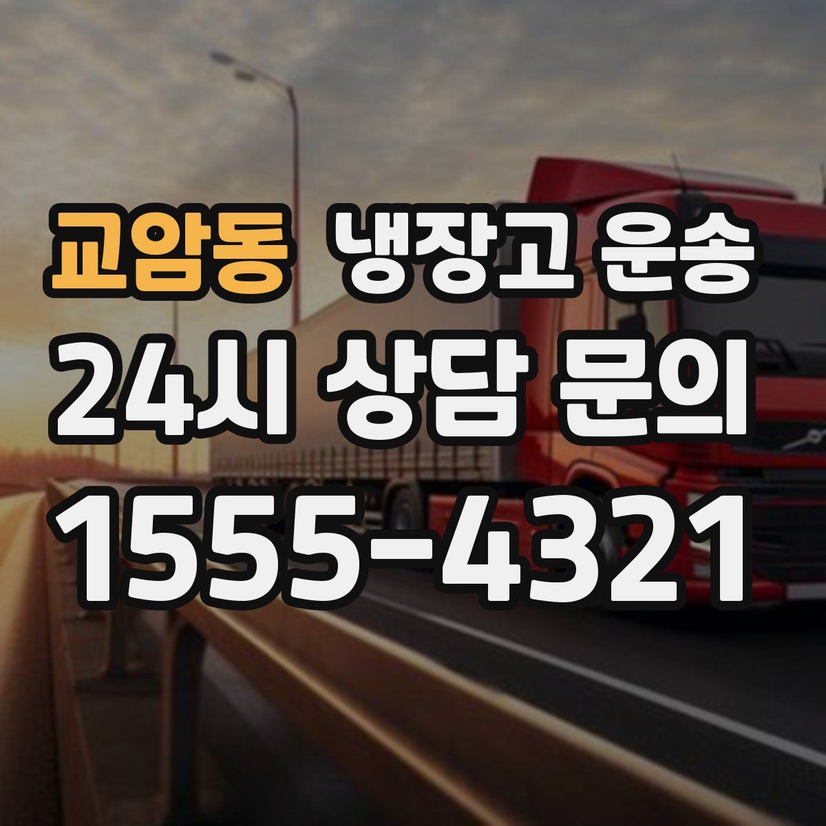 교암동 냉장고 운송