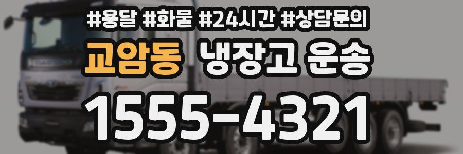 교암동 냉장고 운송