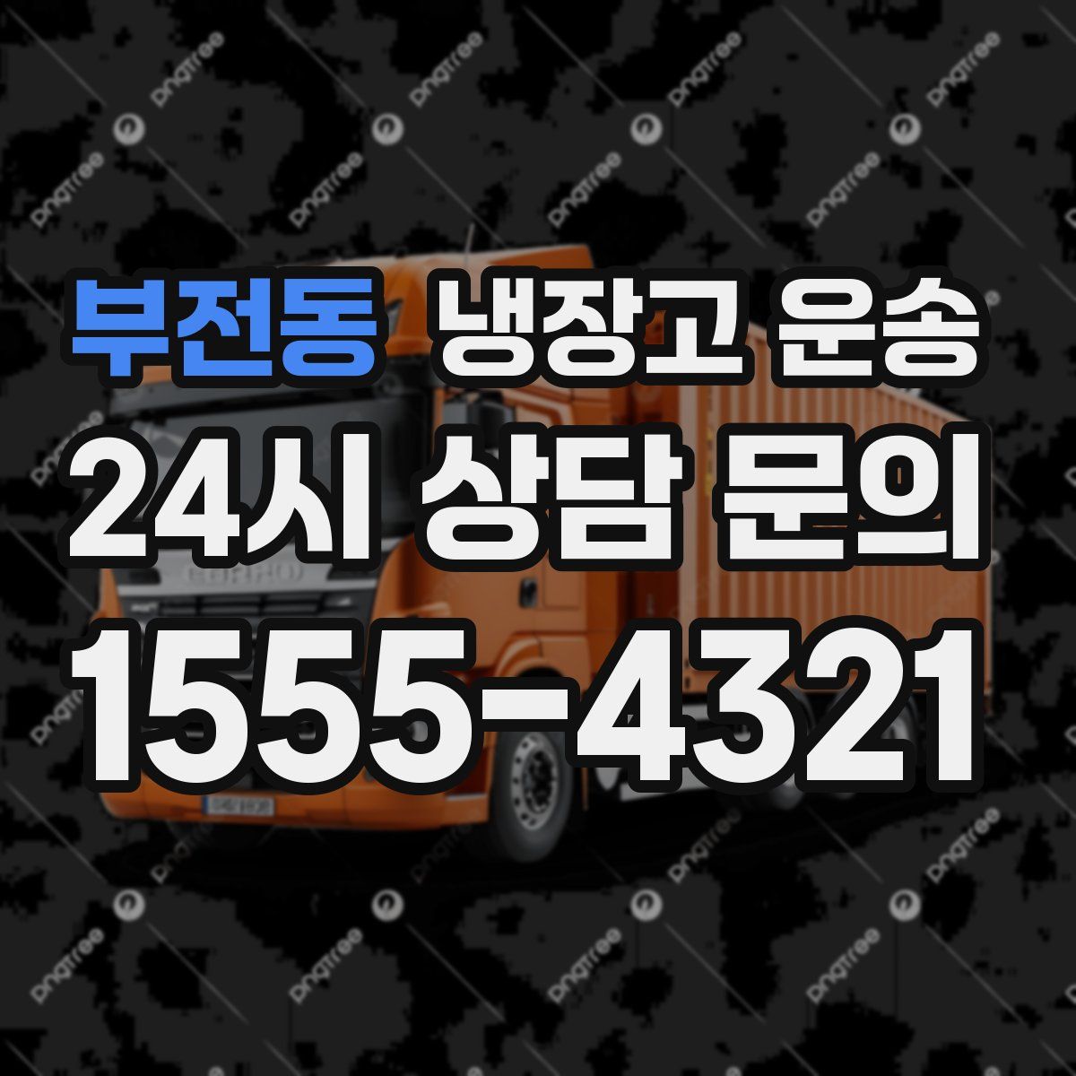 부전동 냉장고 운송