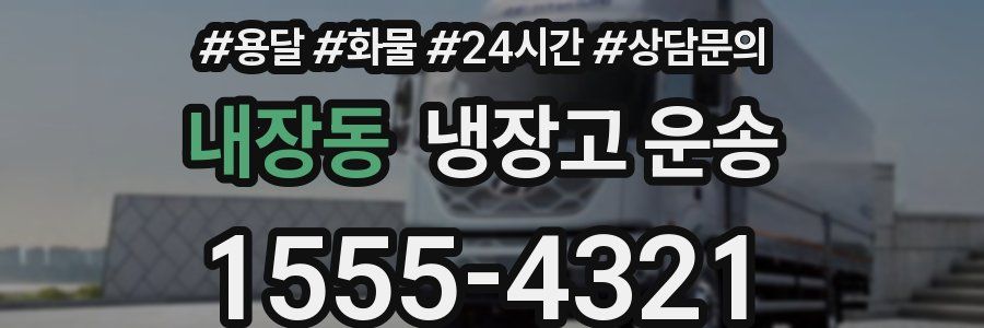 내장동 냉장고 운송