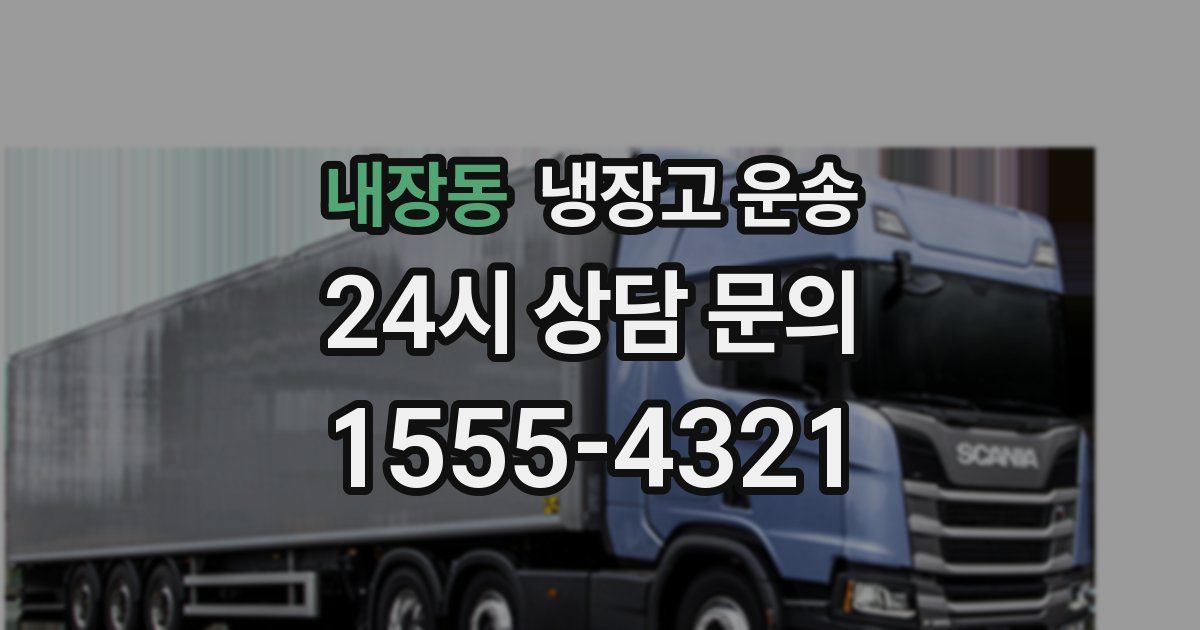 내장동 냉장고 운송
