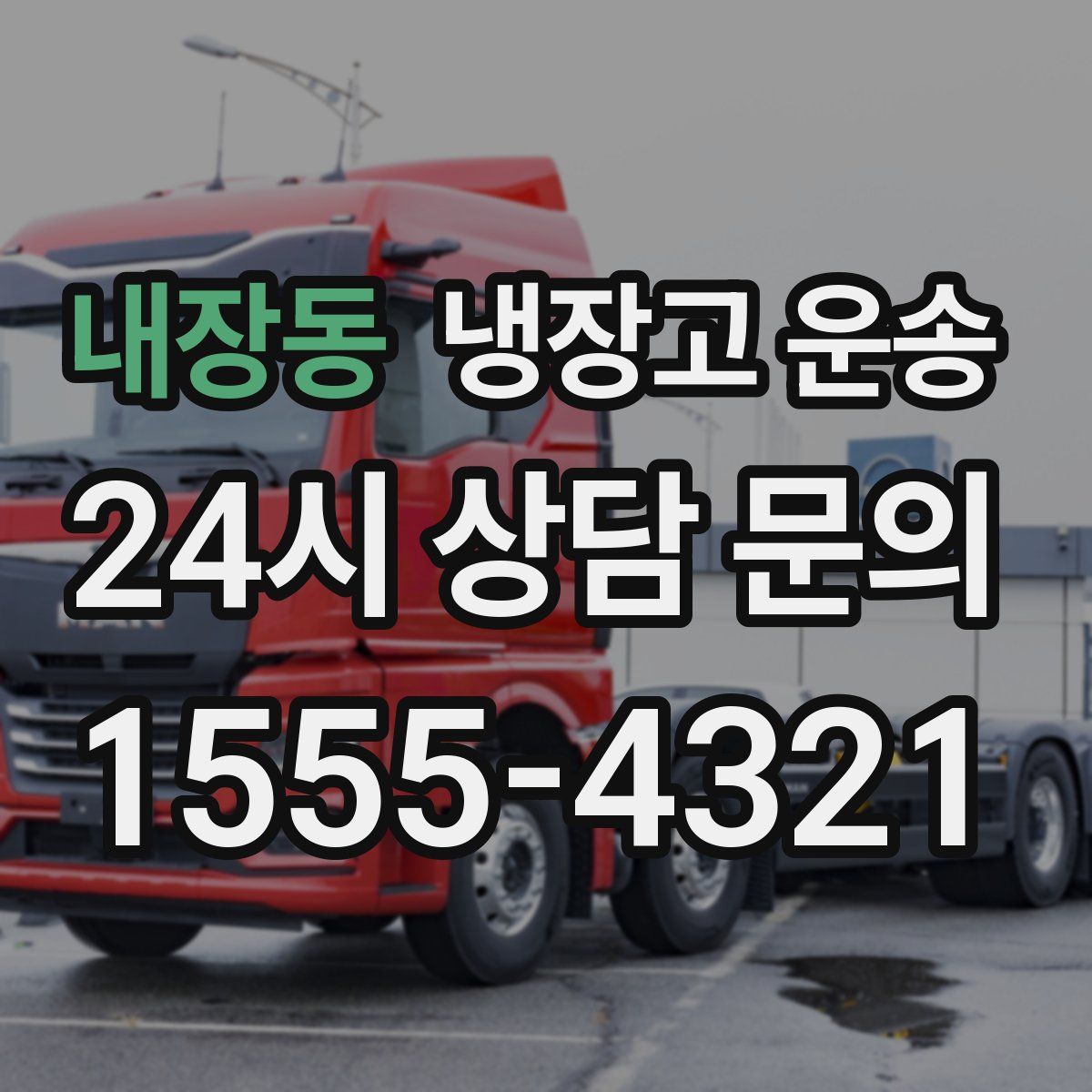 내장동 냉장고 운송