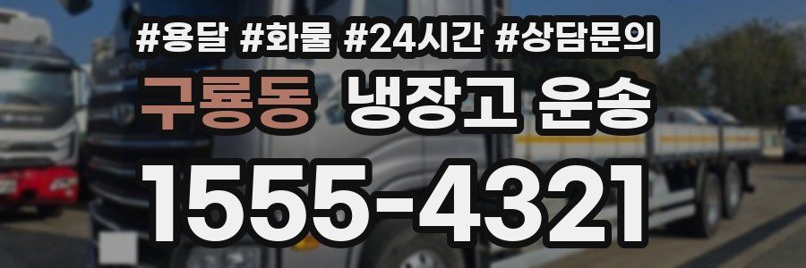 구룡동 냉장고 운송