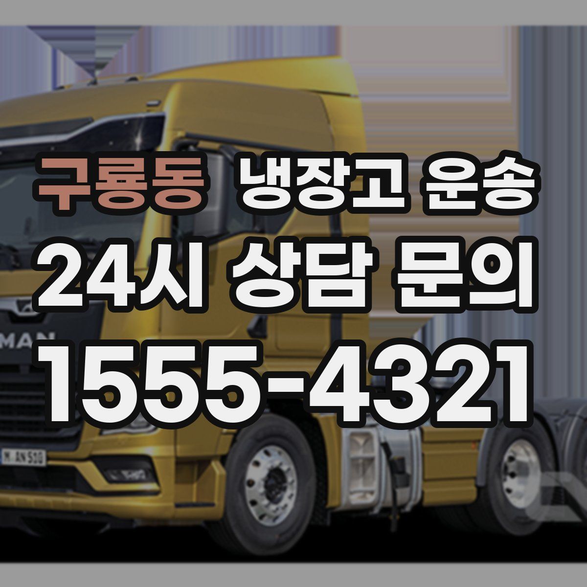 구룡동 냉장고 운송