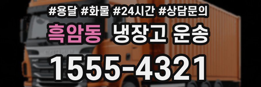 흑암동 냉장고 운송
