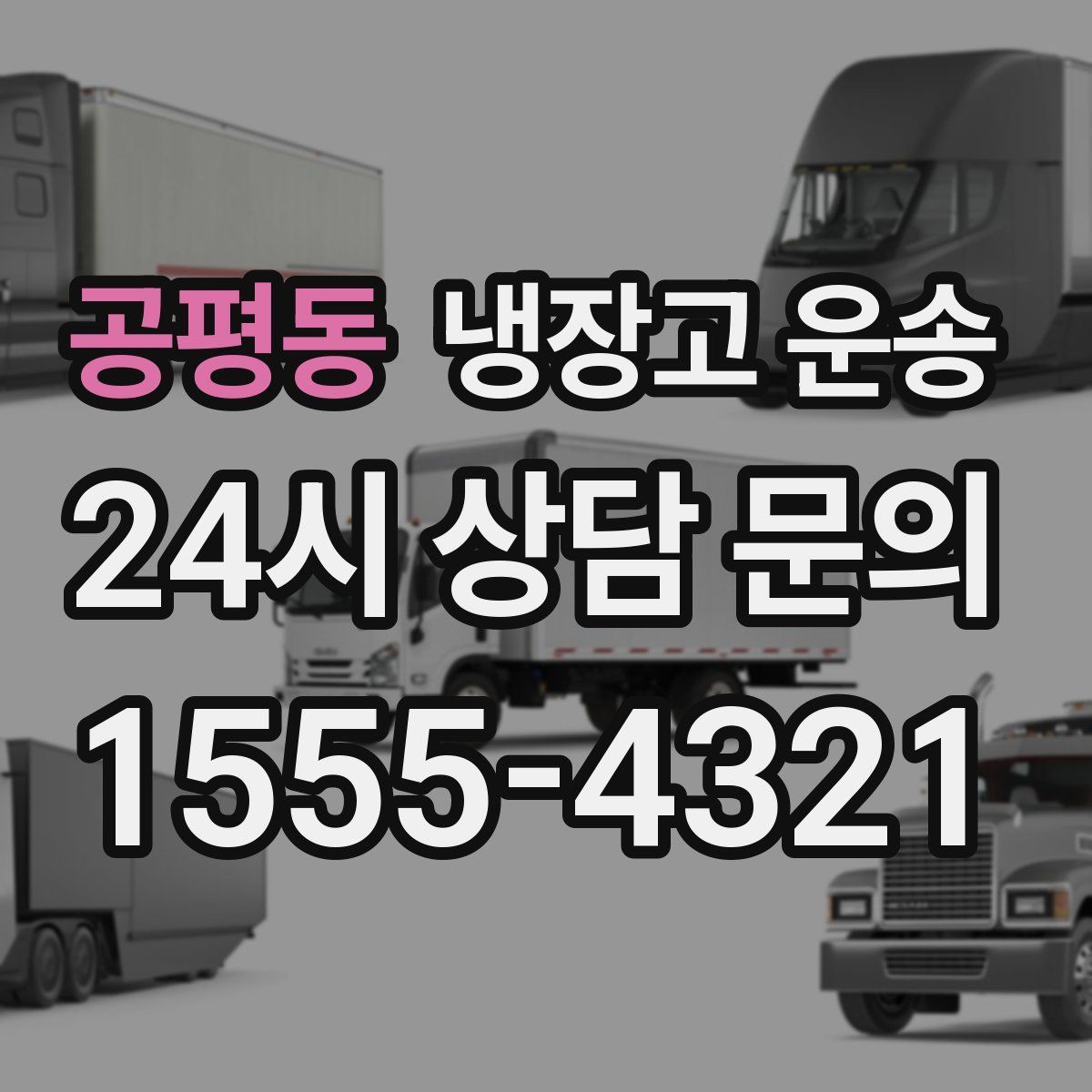 공평동 냉장고 운송