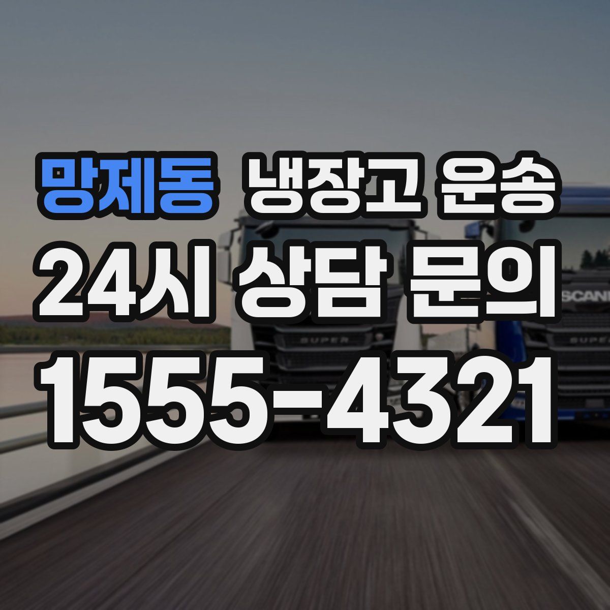 망제동 냉장고 운송
