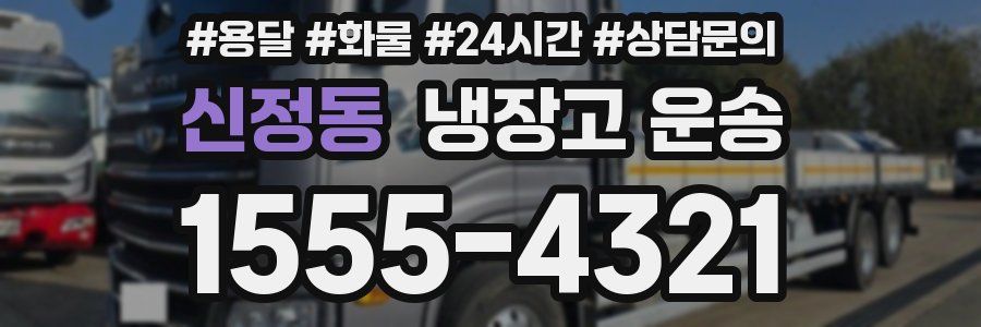 신정동 냉장고 운송