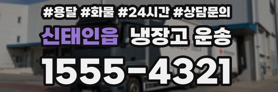 신태인읍 냉장고 운송