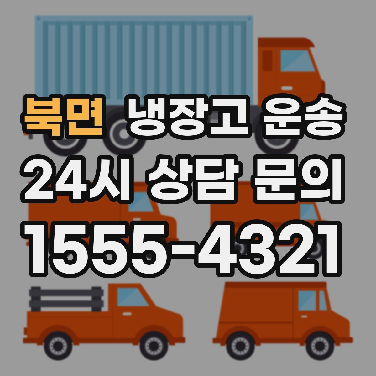 북면 냉장고 운송