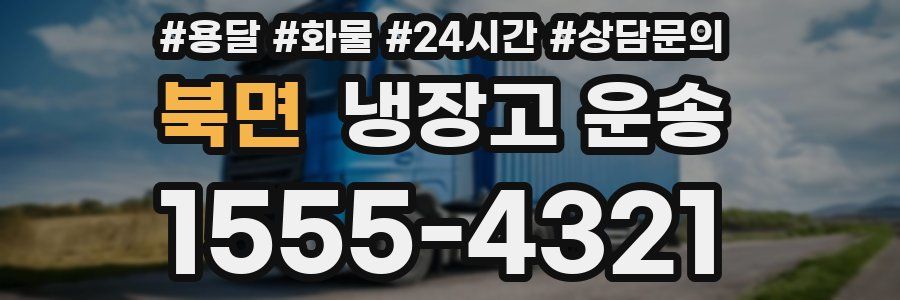 북면 냉장고 운송