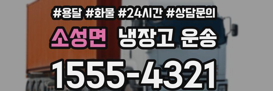 소성면 냉장고 운송