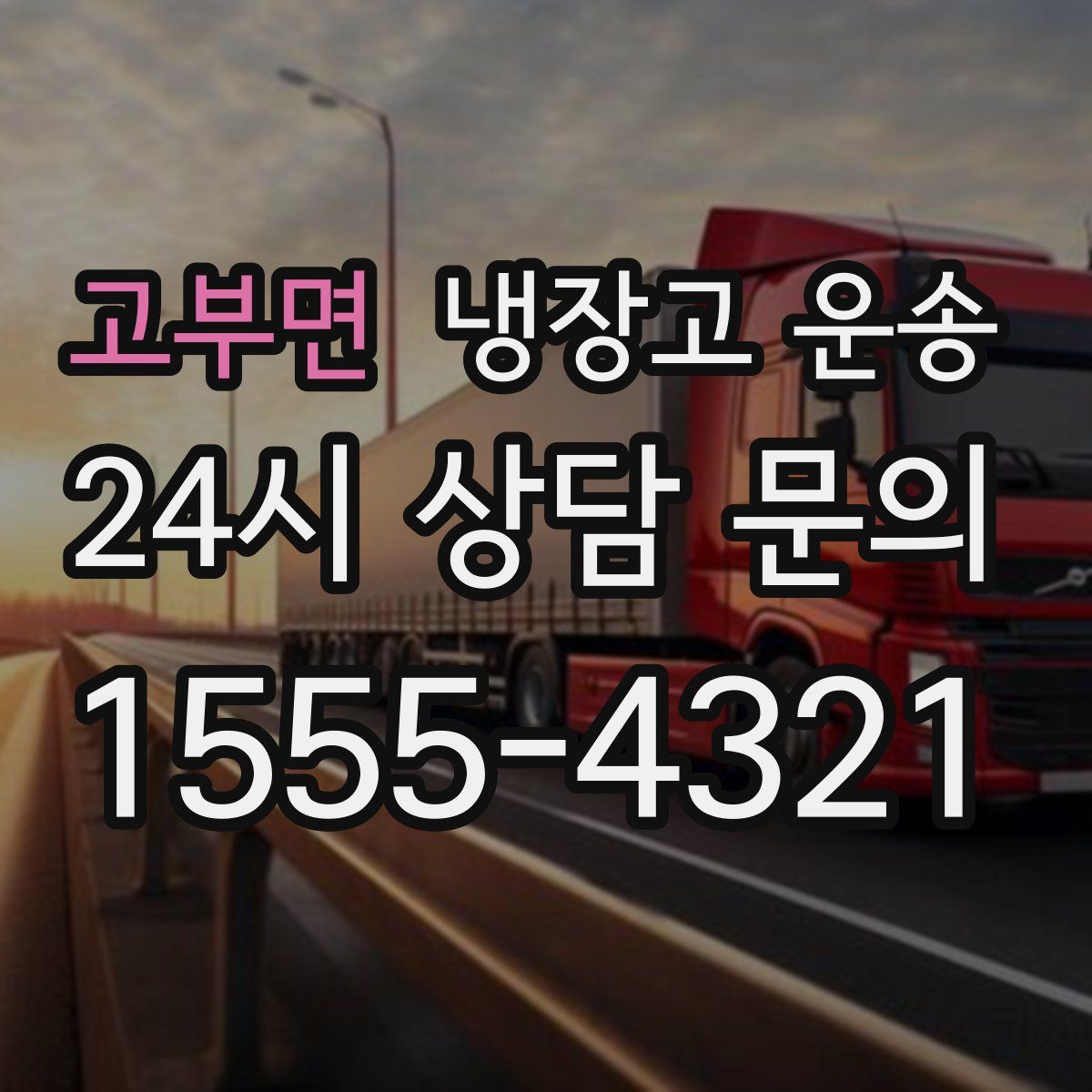 고부면 냉장고 운송
