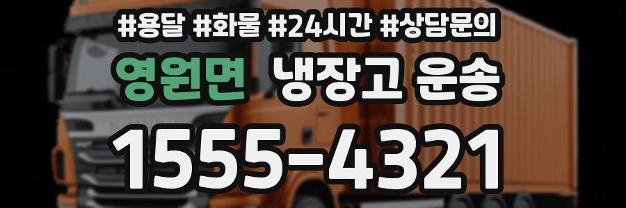 영원면 냉장고 운송