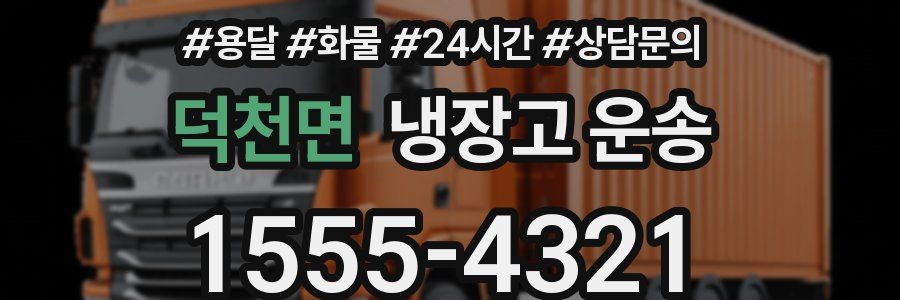 덕천면 냉장고 운송