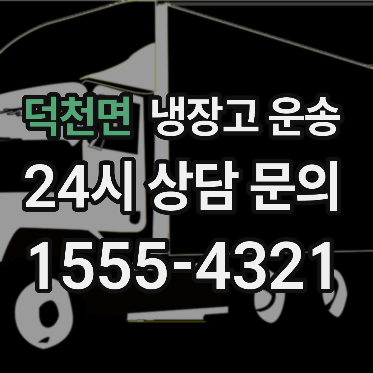 덕천면 냉장고 운송