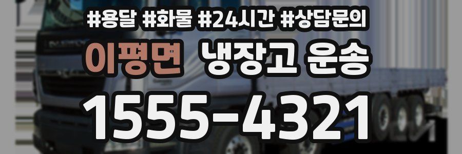 이평면 냉장고 운송