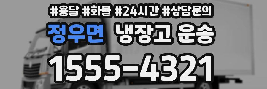 정우면 냉장고 운송