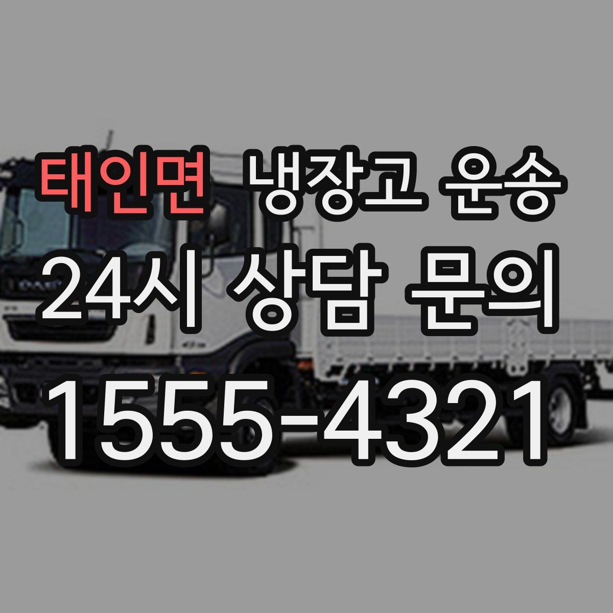 태인면 냉장고 운송