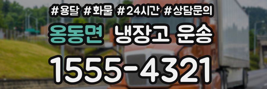 옹동면 냉장고 운송