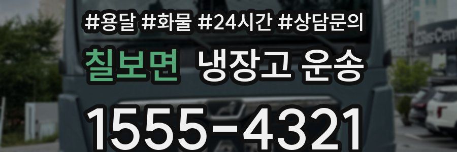 칠보면 냉장고 운송