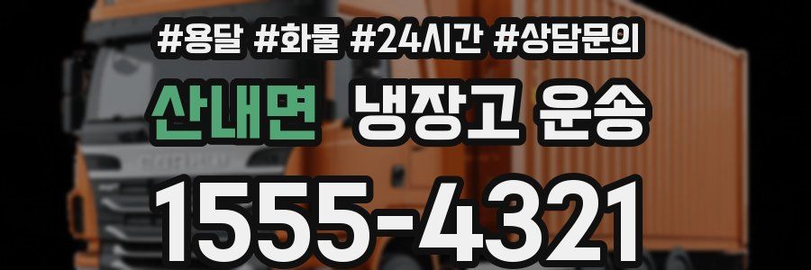 산내면 냉장고 운송