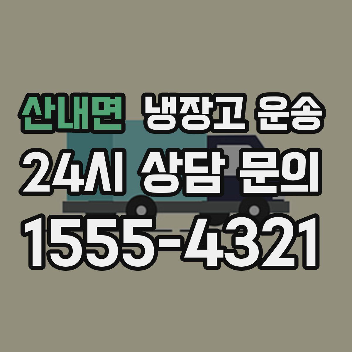 산내면 냉장고 운송