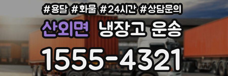 산외면 냉장고 운송