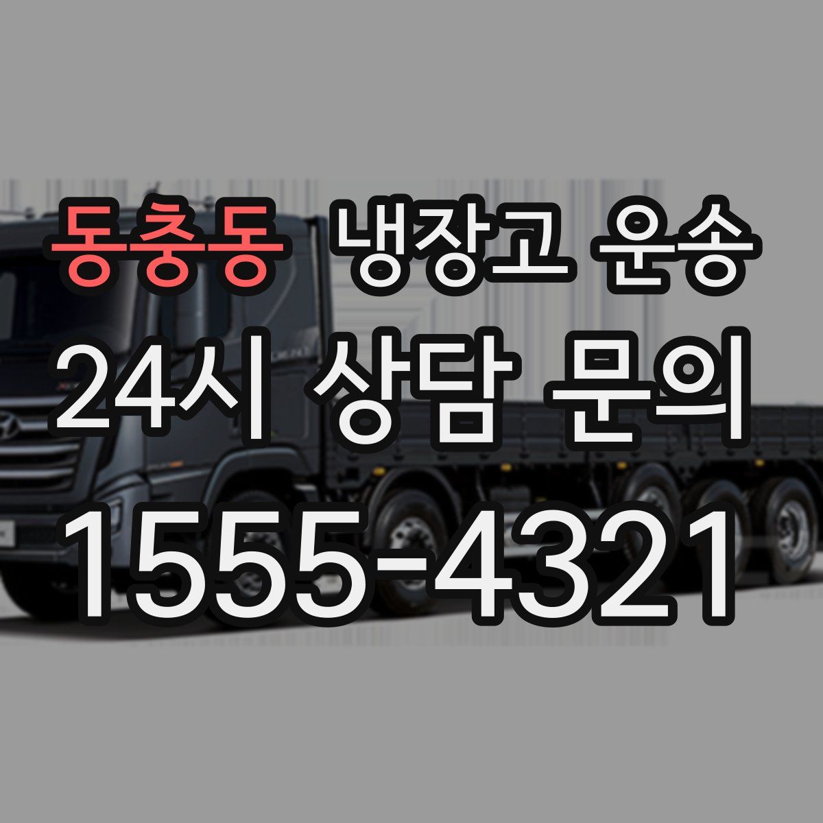 동충동 냉장고 운송