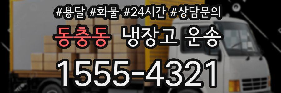 동충동 냉장고 운송