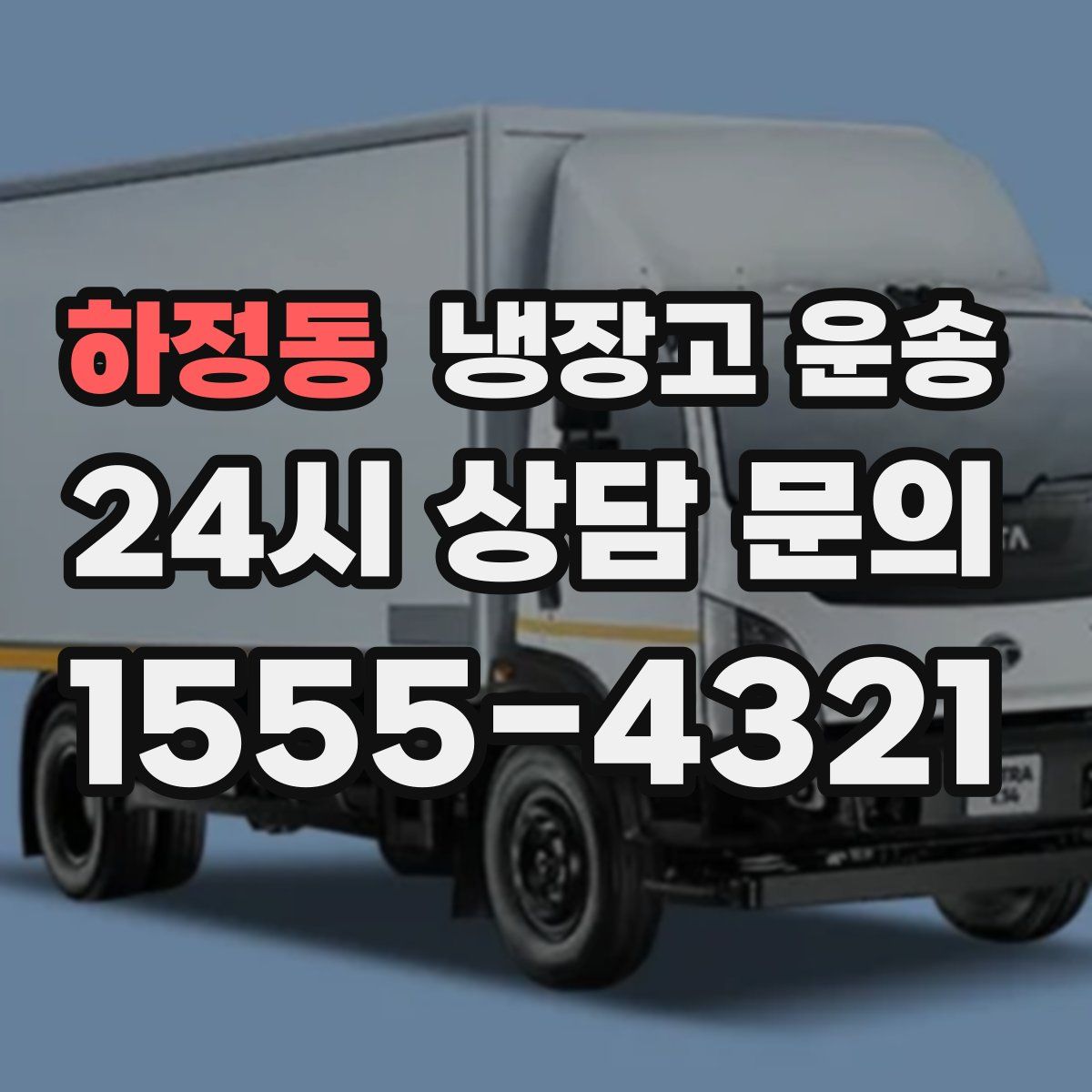 하정동 냉장고 운송