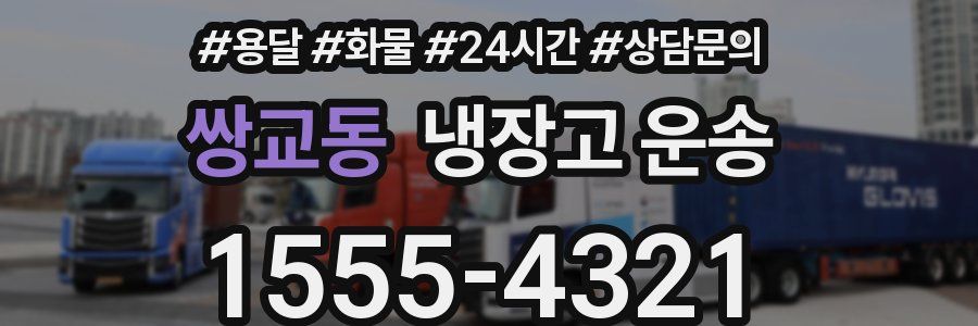 쌍교동 냉장고 운송