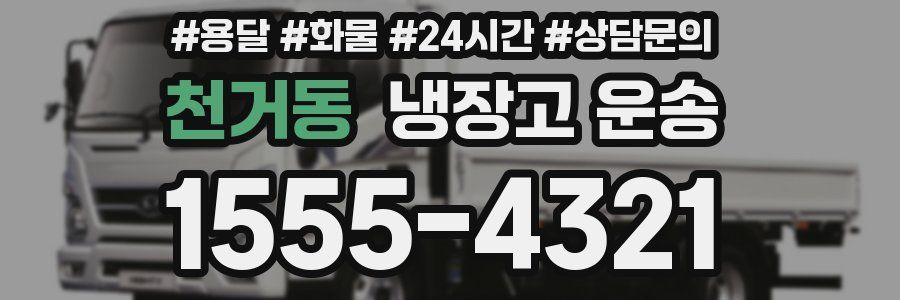 천거동 냉장고 운송
