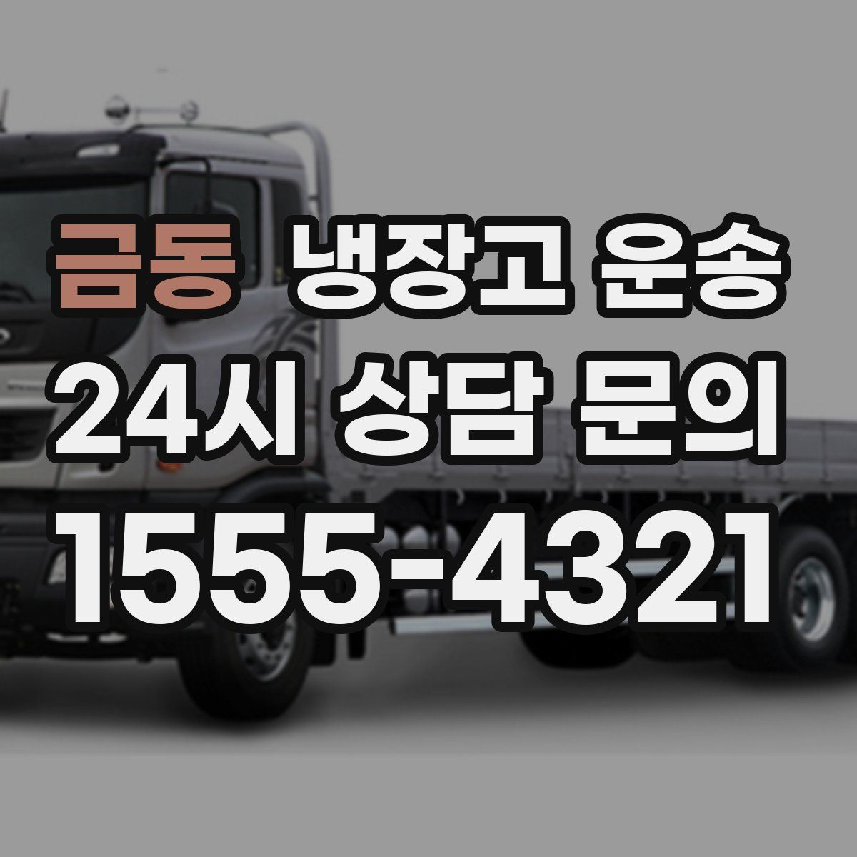 금동 냉장고 운송