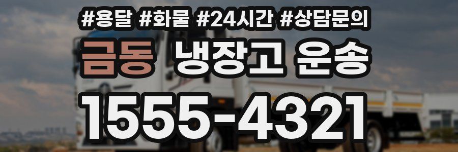 금동 냉장고 운송