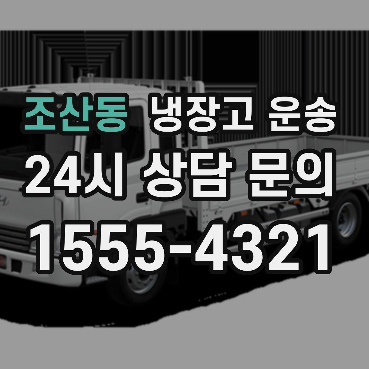 조산동 냉장고 운송