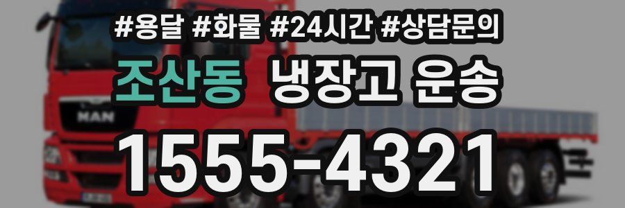 조산동 냉장고 운송