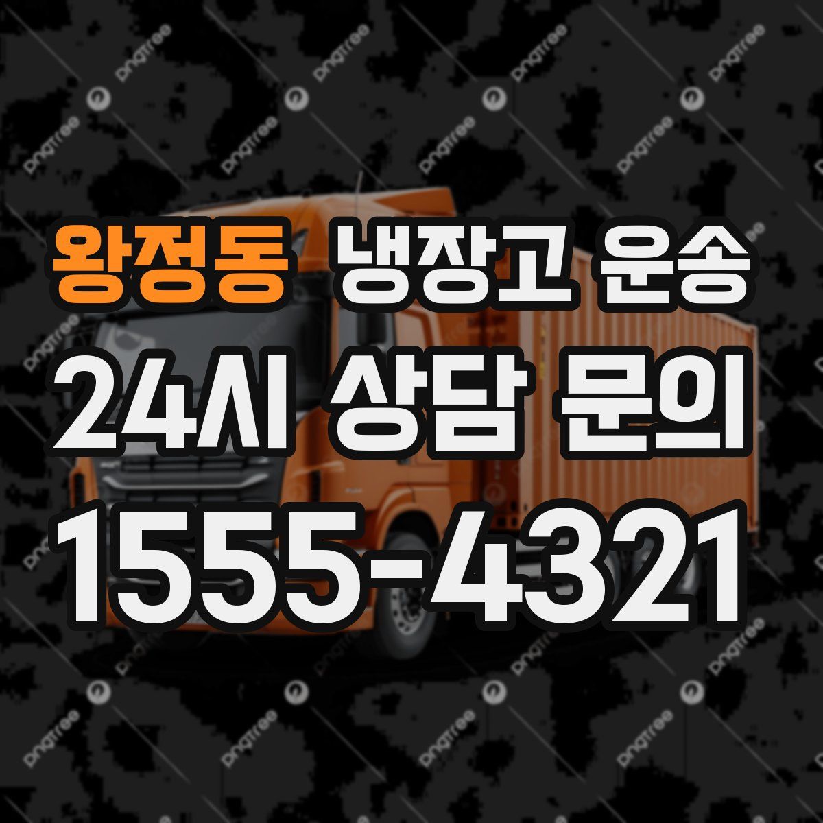 왕정동 냉장고 운송
