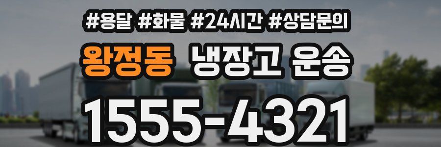 왕정동 냉장고 운송