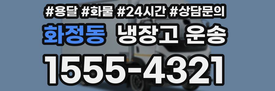 화정동 냉장고 운송