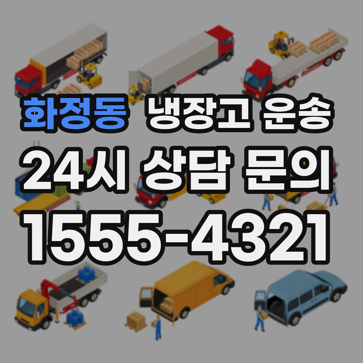 화정동 냉장고 운송