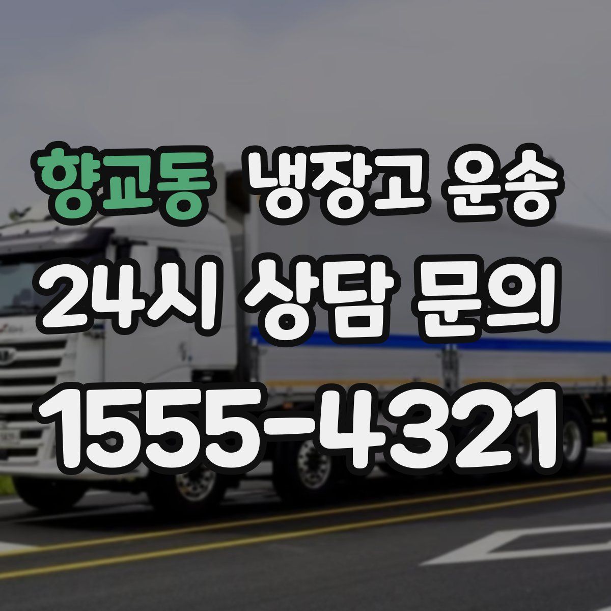 향교동 냉장고 운송