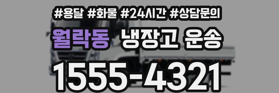 월락동 냉장고 운송