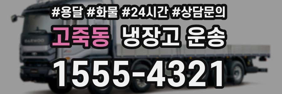 고죽동 냉장고 운송