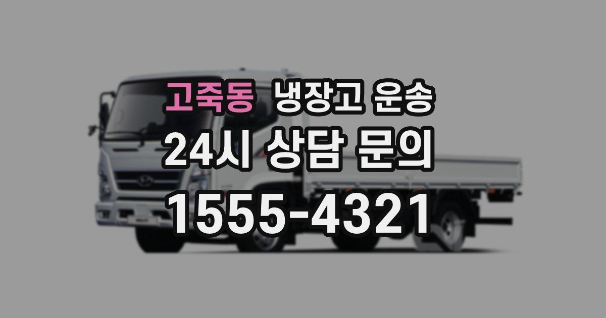 고죽동 냉장고 운송
