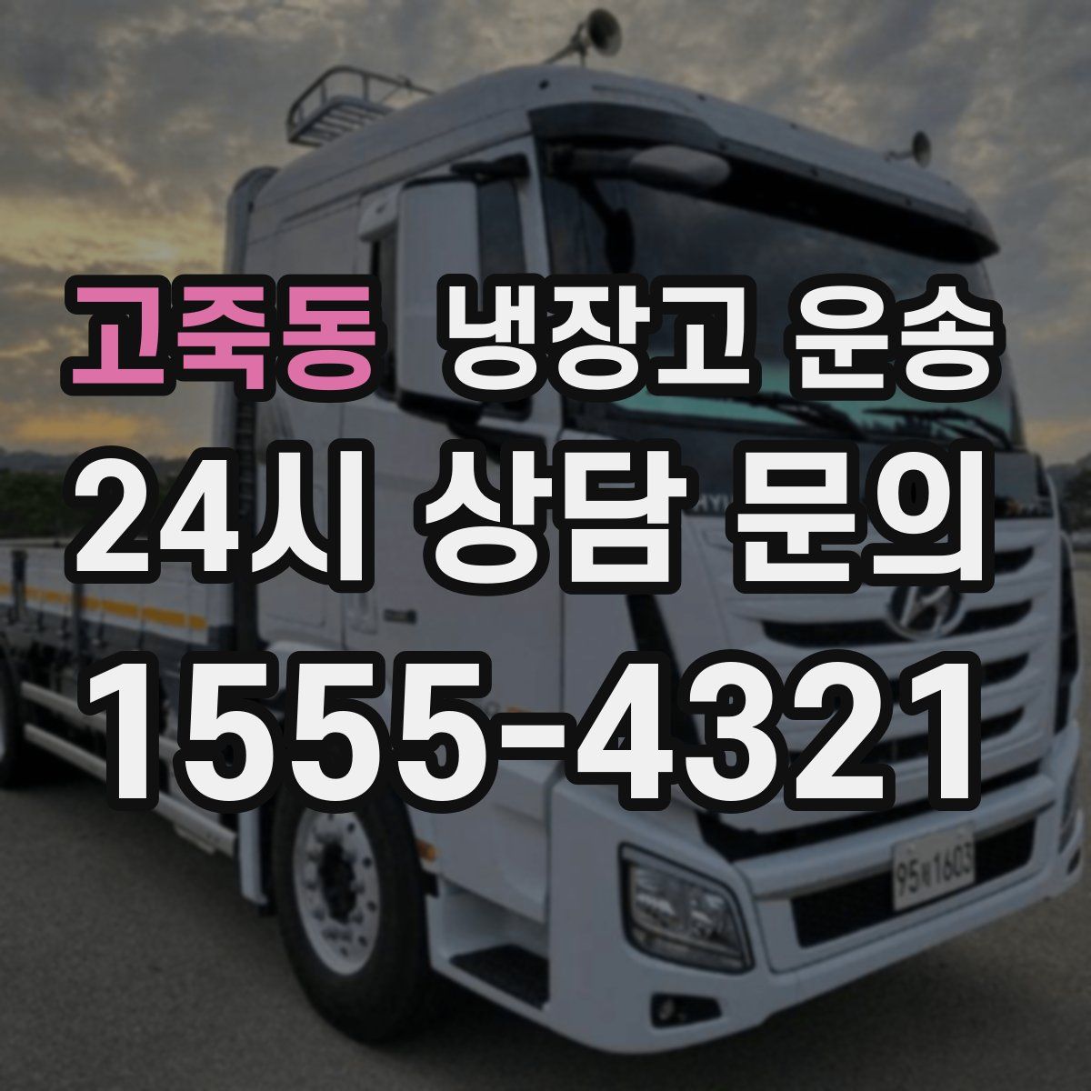 고죽동 냉장고 운송