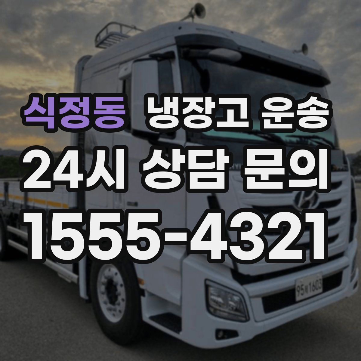 식정동 냉장고 운송