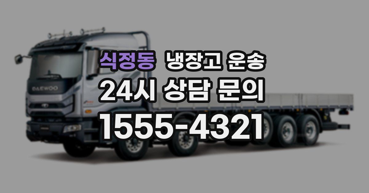식정동 냉장고 운송