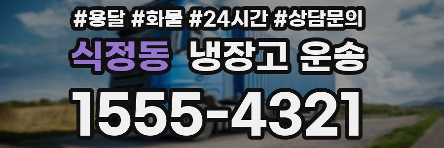 식정동 냉장고 운송
